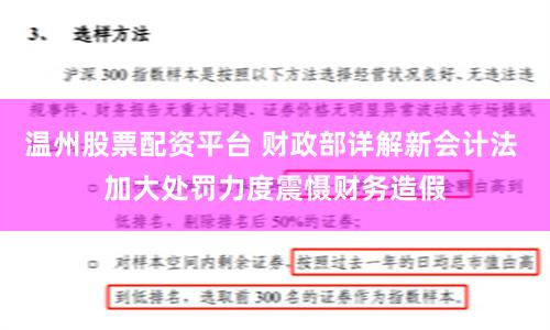 温州股票配资平台 财政部详解新会计法 加大处罚力度震慑财务造假