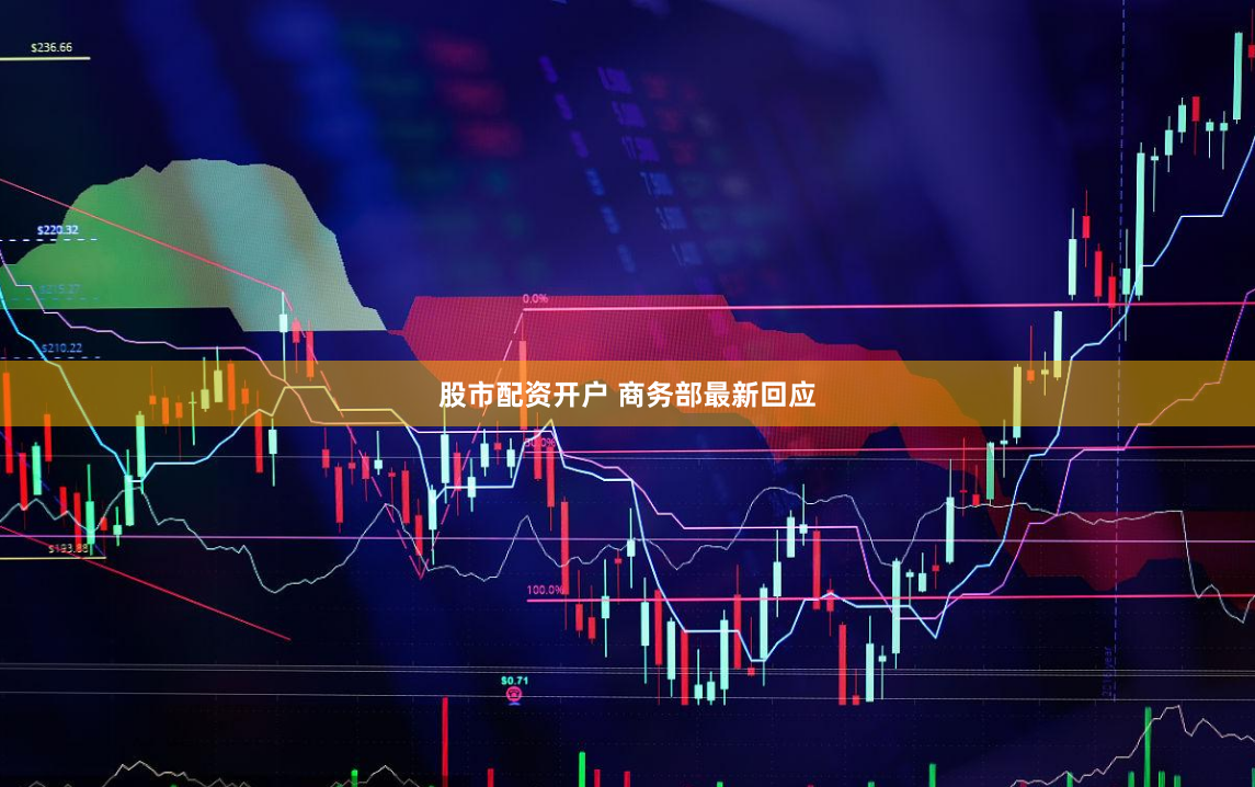 股市配资开户 商务部最新回应