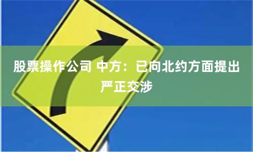 股票操作公司 中方：已向北约方面提出严正交涉