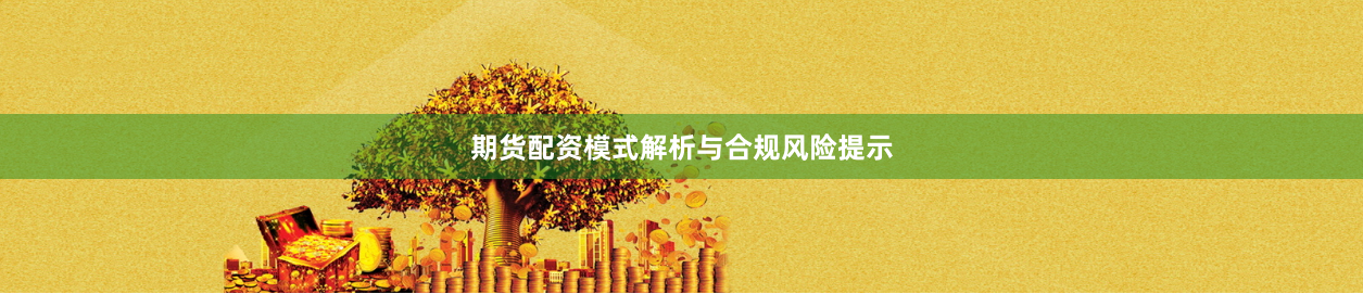 期货配资模式解析与合规风险提示