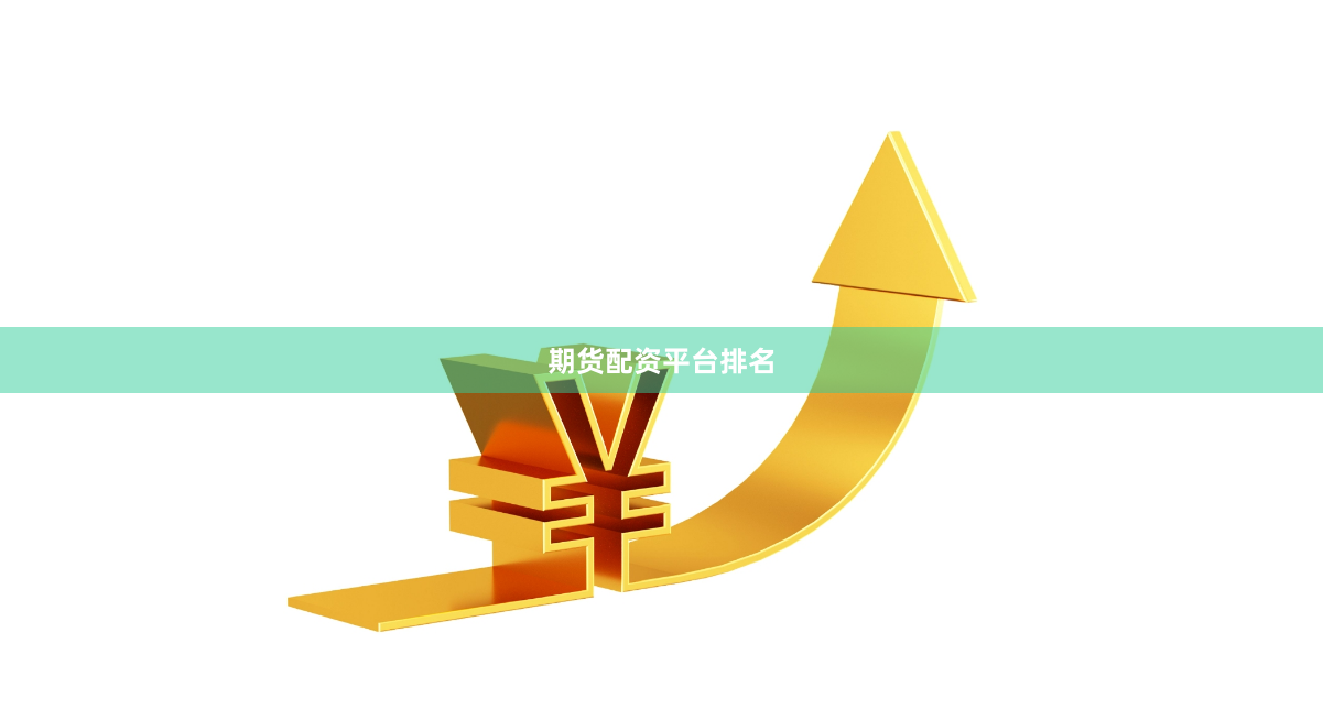 期货配资平台排名