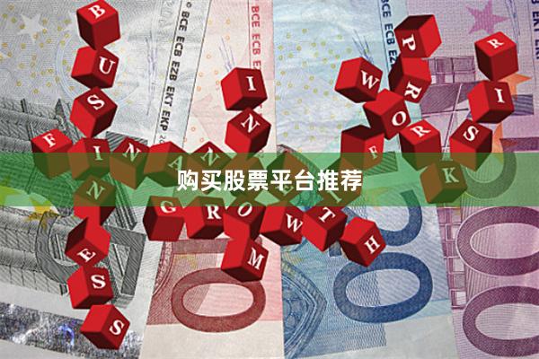 购买股票平台推荐