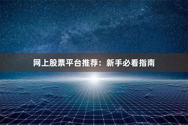 网上股票平台推荐：新手必看指南