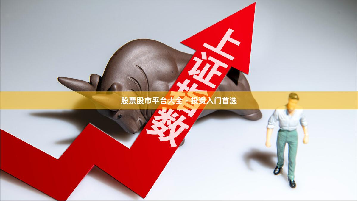 股票股市平台大全 - 投资入门首选