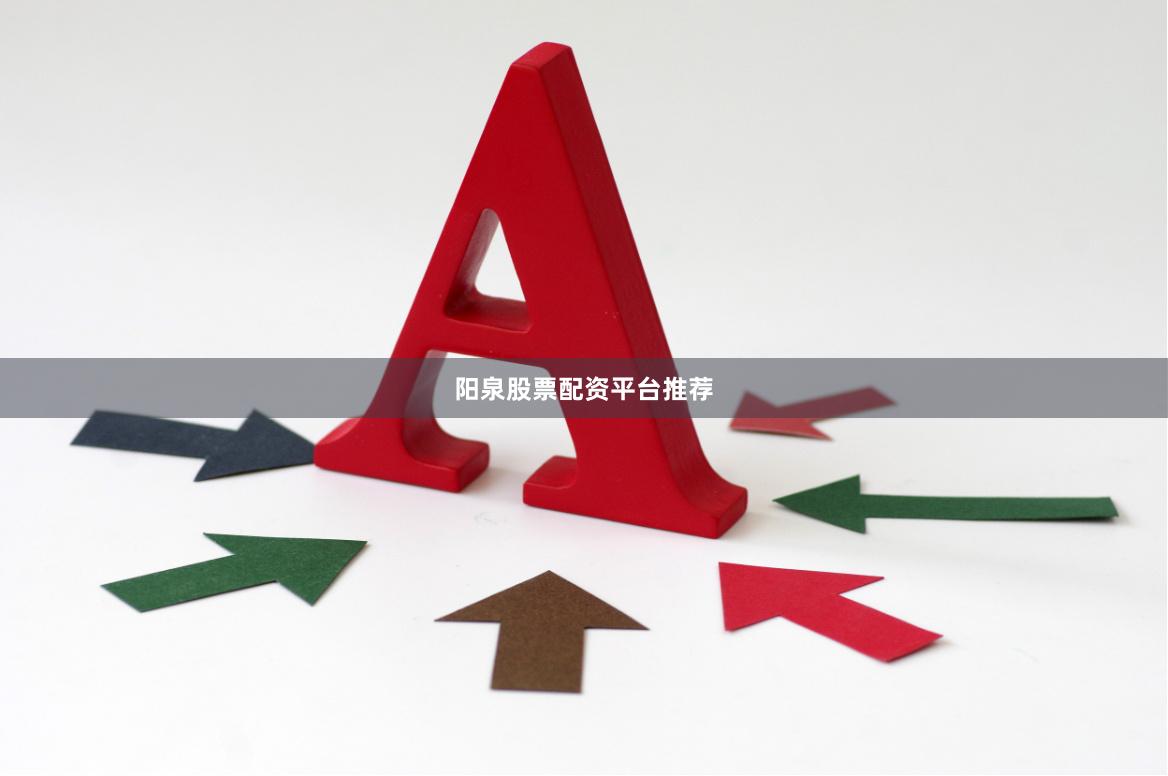 阳泉股票配资平台推荐