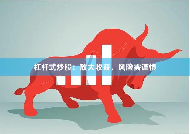 杠杆式炒股：放大收益，风险需谨慎