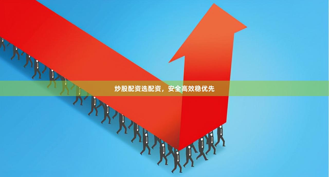 炒股配资选配资,安全高效稳优先