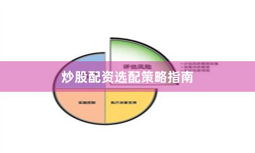 炒股配资选配策略指南