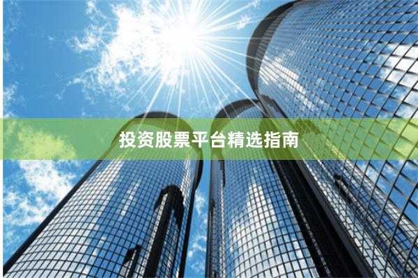 投资股票平台精选指南