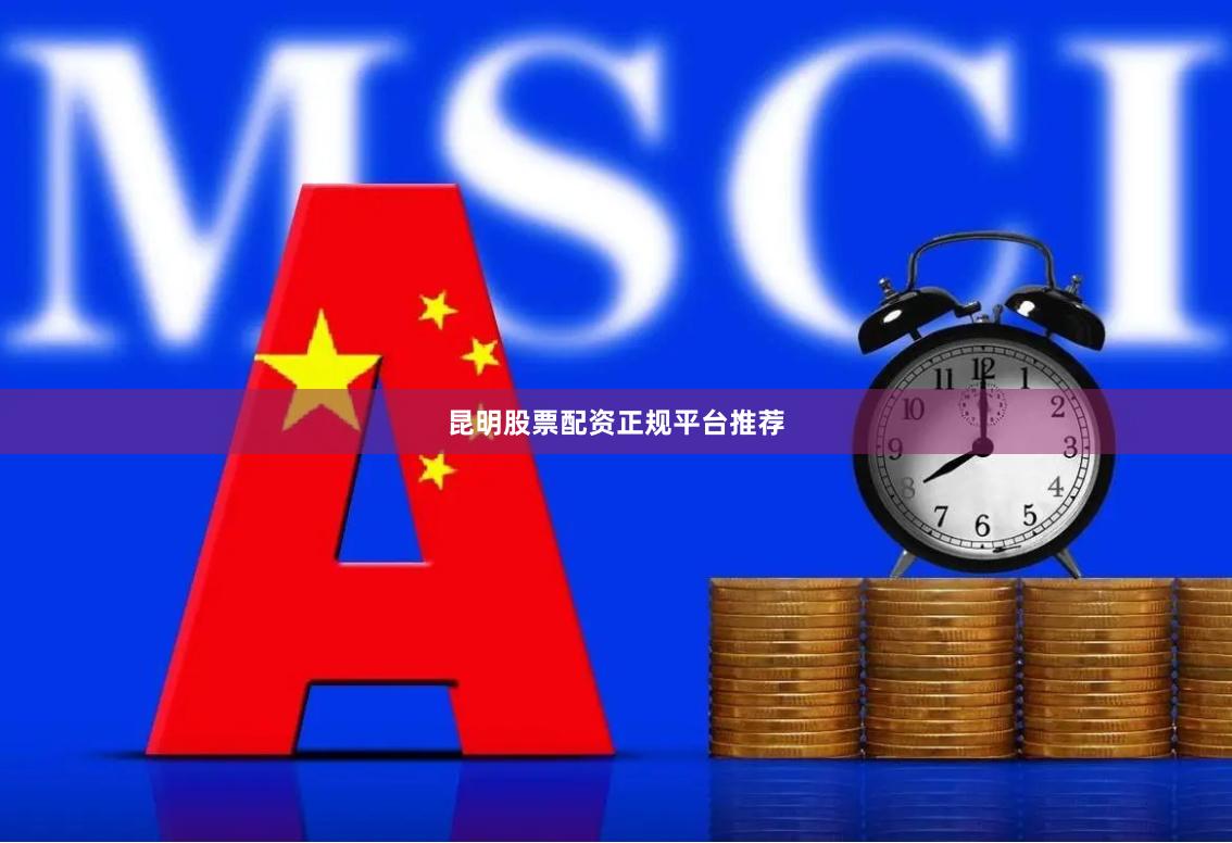 昆明股票配资正规平台推荐
