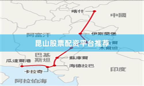 昆山股票配资平台推荐