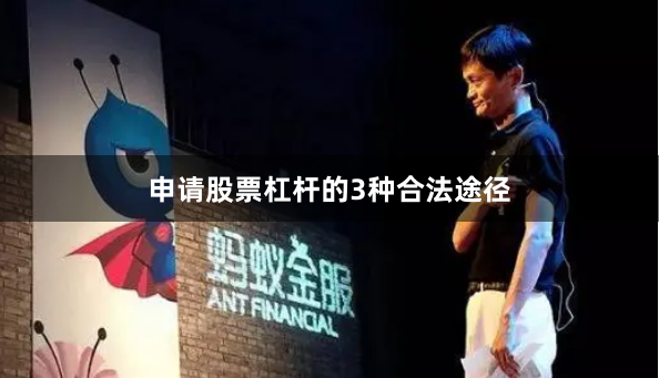 申请股票杠杆的3种合法途径