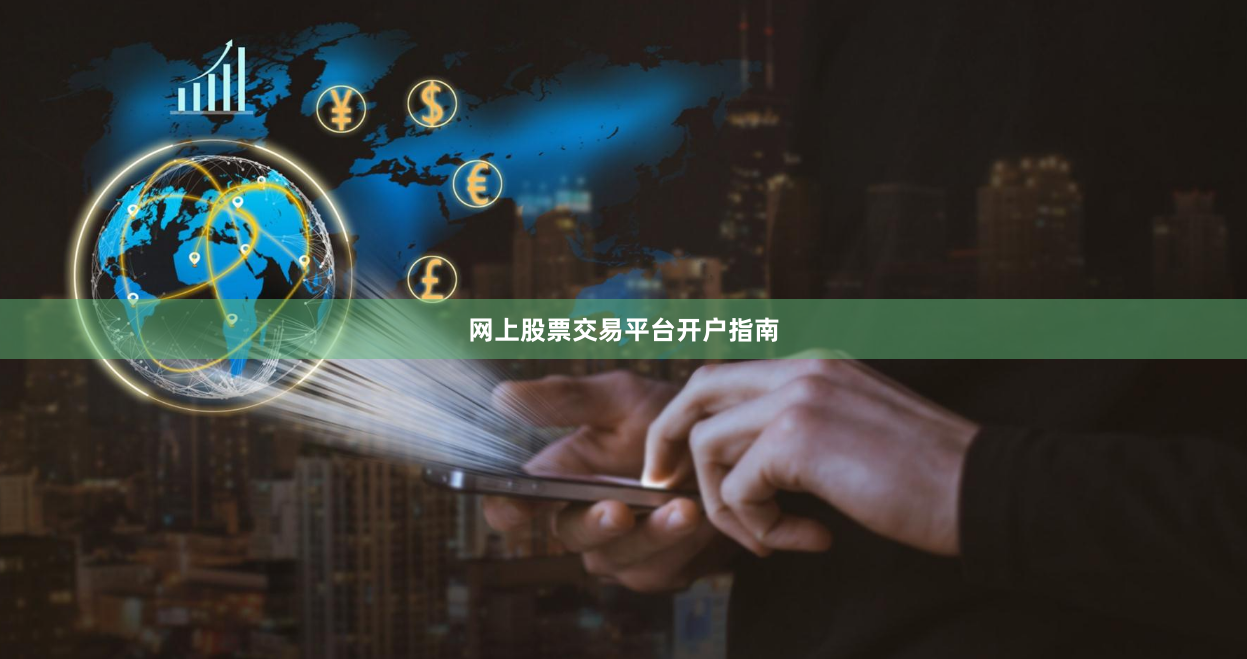 网上股票交易平台开户指南