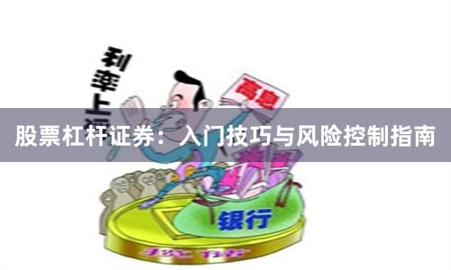 股票杠杆证券:入门技巧与风险控制指南