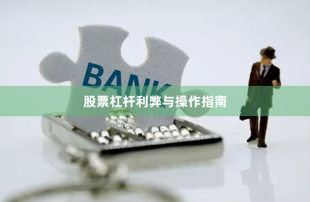 股票杠杆利弊与操作指南