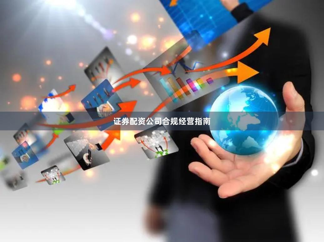 证券配资公司合规经营指南
