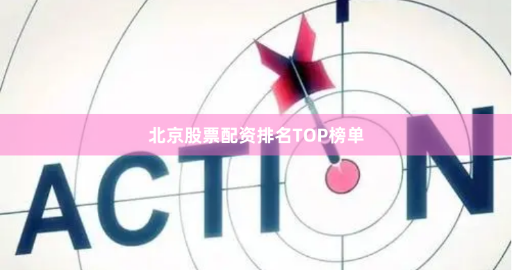 北京股票配资排名TOP榜单