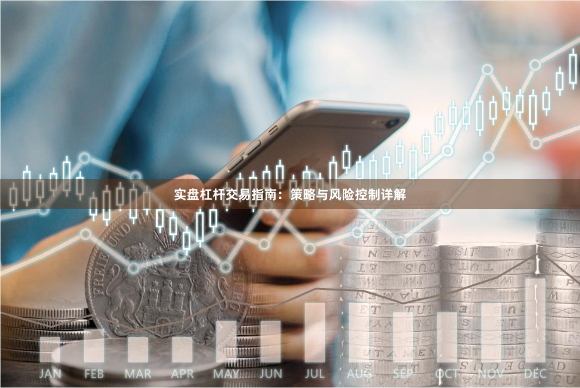 实盘杠杆交易指南:策略与风险控制详解