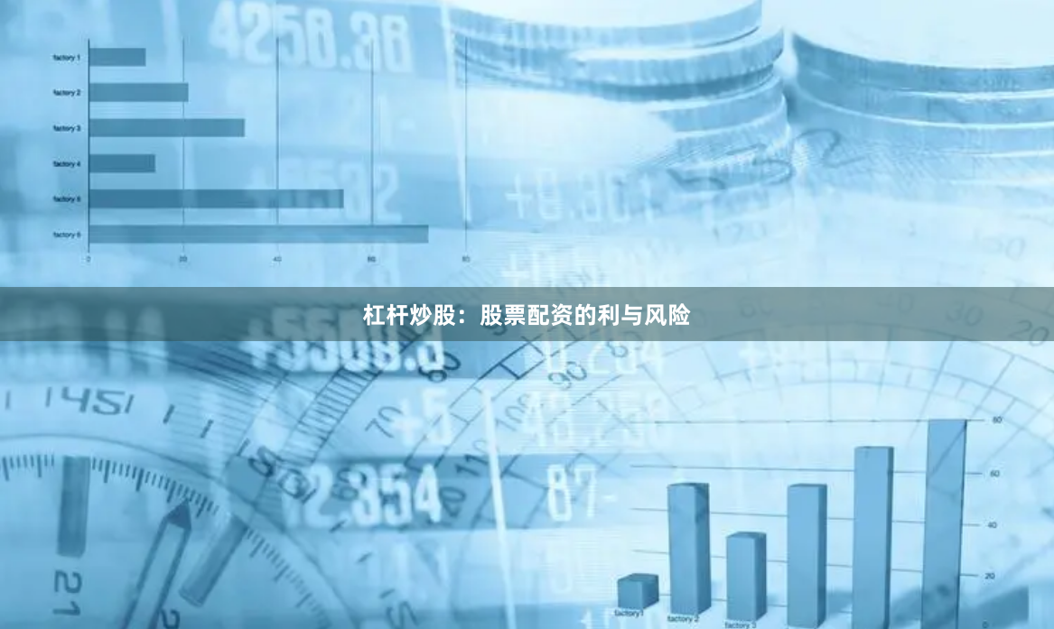 杠杆炒股：股票配资的利与风险