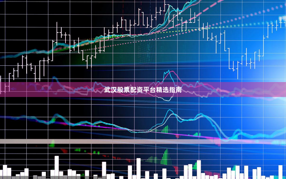 武汉股票配资平台精选指南