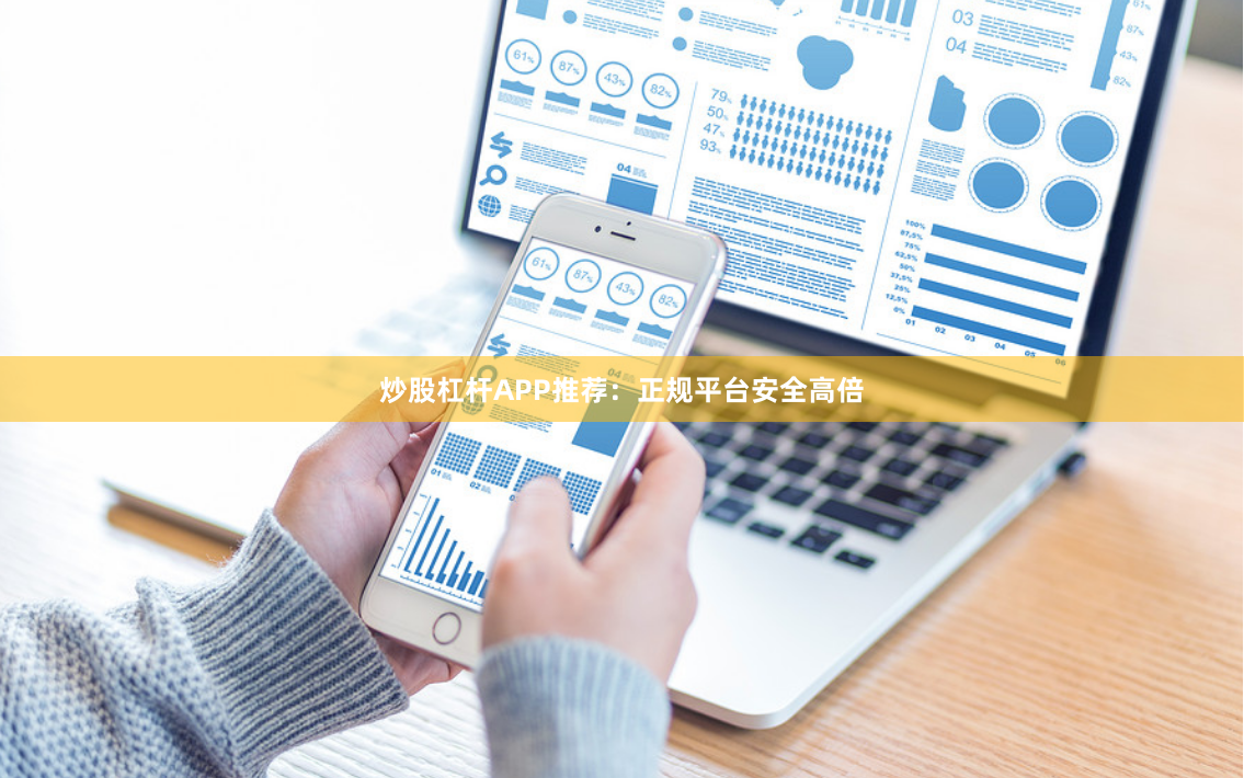 炒股杠杆APP推荐：正规平台安全高倍