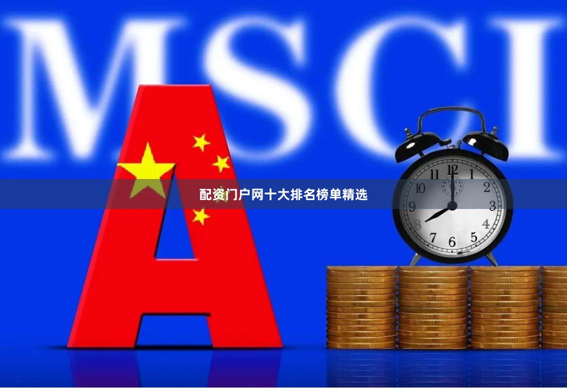 配资门户网十大排名榜单精选