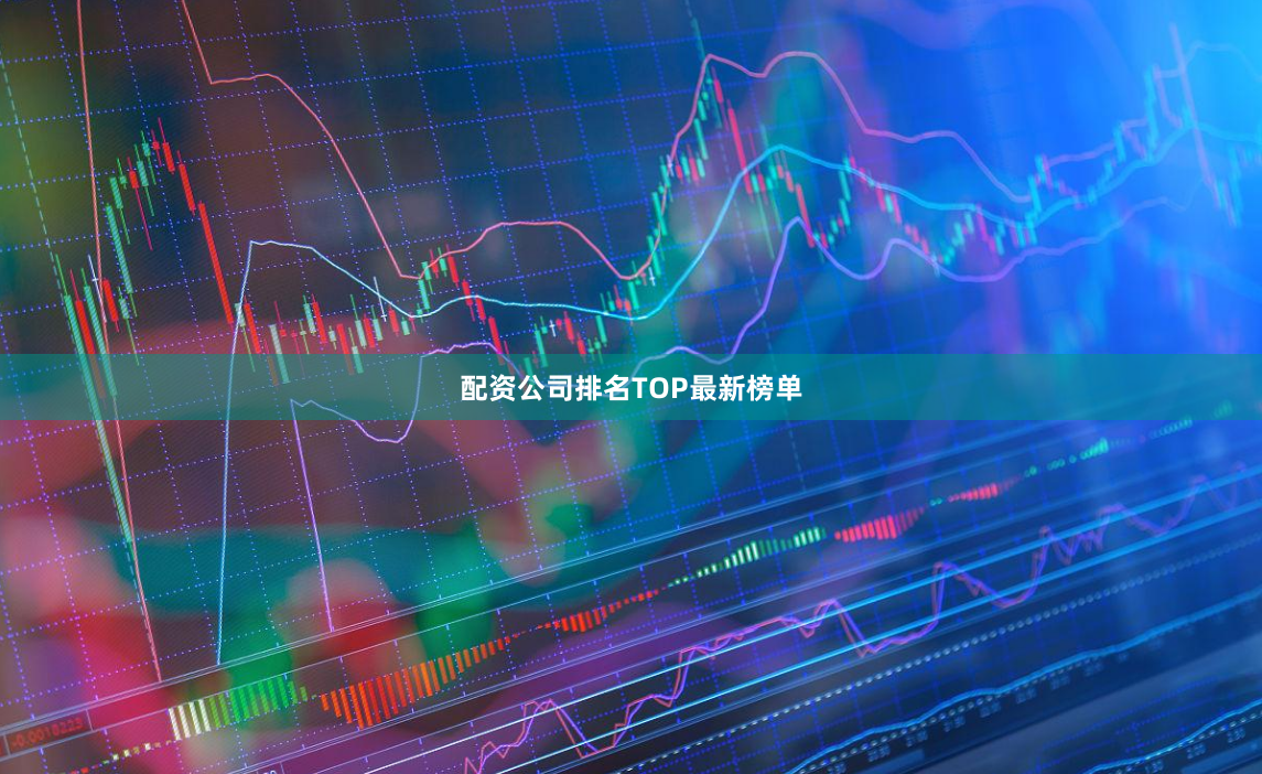 配资公司排名TOP最新榜单