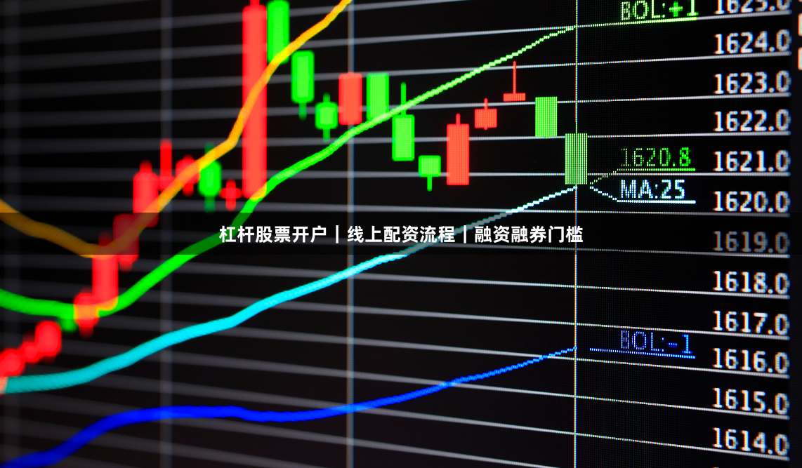 杠杆股票开户｜线上配资流程｜融资融券门槛