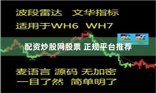 配资炒股网股票 正规平台推荐